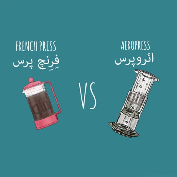 مقایسه‌ای از فرنچ پرس، قهوه‌ساز چکه‌ای و جذوه برای نشان دادن تفاوت روش‌های دم‌آوری قهوه