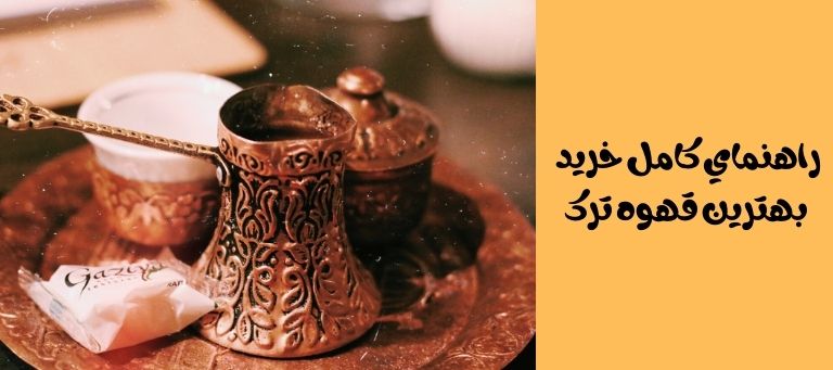 پودر قهوه ترک