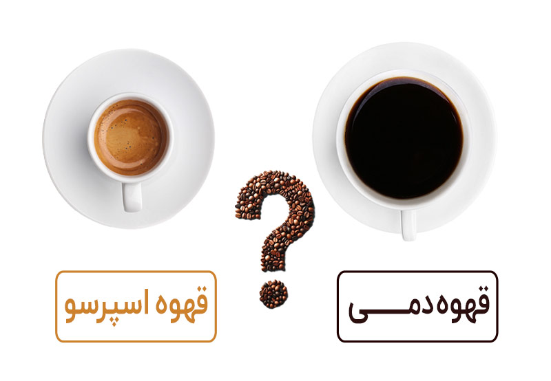 قهوه فوری یا قهوه دمی