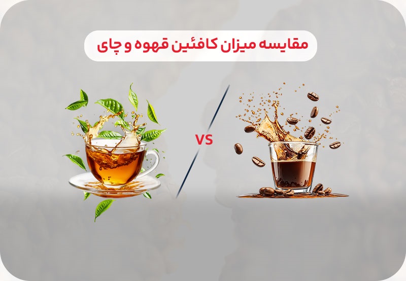 مقایسه‌ای از یک فنجان قهوه تیره در کنار یک استکان چای روشن