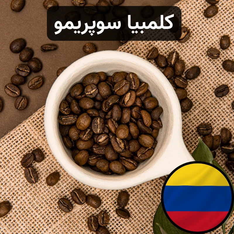 ی قهوه عربیکا کلمبیا سوپر ویژه