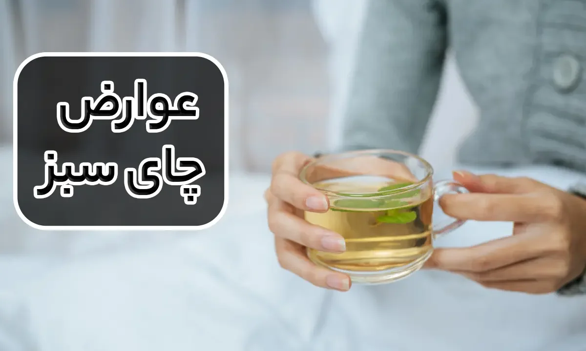 خطرات چای سبز