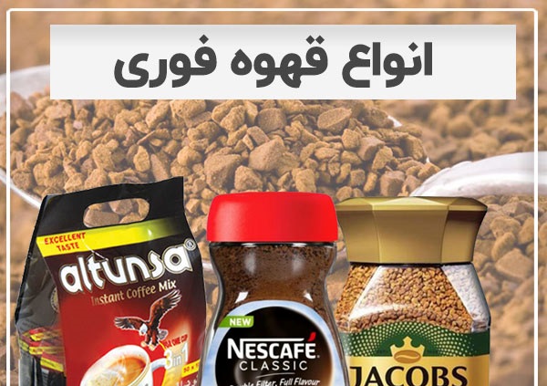 چگونه بهترین قهوه فوری را انتخاب کنیم