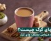 خواص چای کرک: فواید، مضرات و راهنمای کامل | قهوه ارم