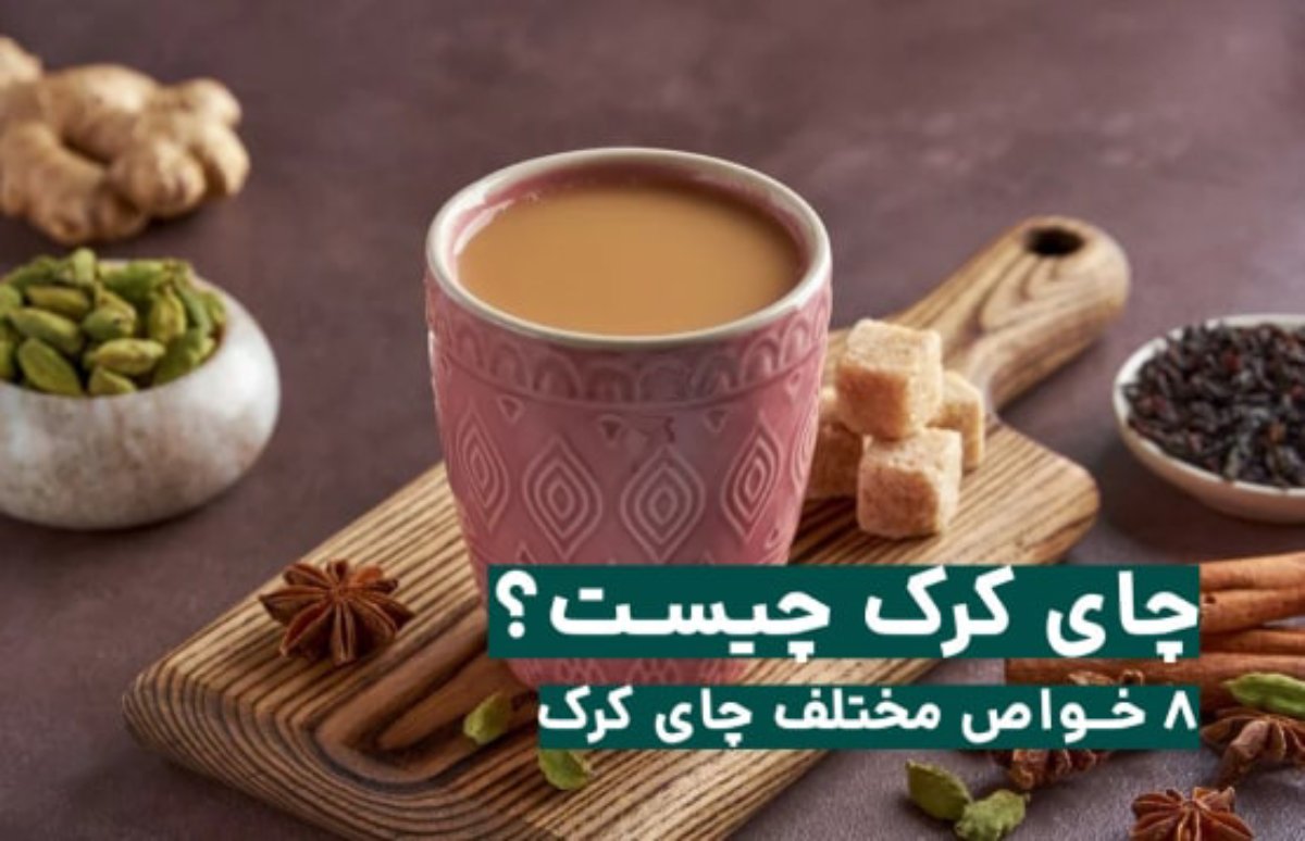 خواص چای کرک: فواید، مضرات و راهنمای کامل | قهوه ارم