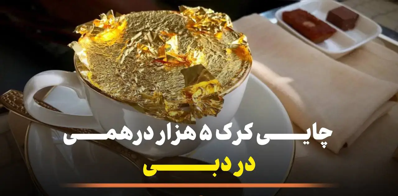 یک دکه فروش چای کرک خیابانی در دبی