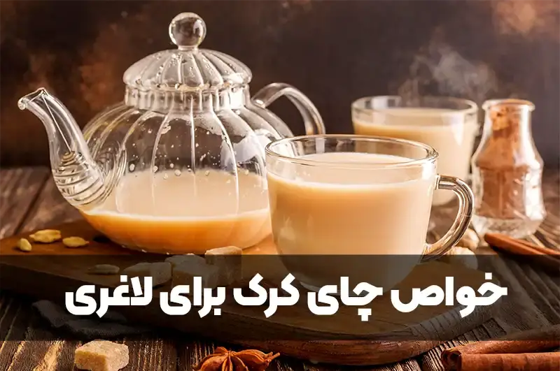 انتخاب درست مواد اولیه، چای کرک می تواند بخشی از رژیم لاغری شما باشد