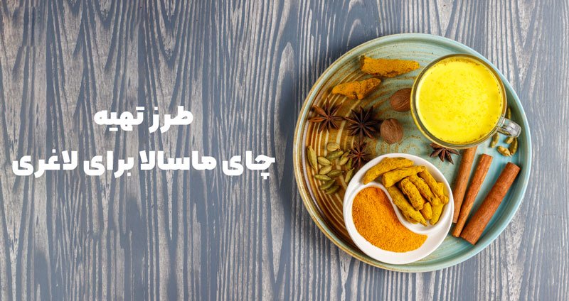 چای ماسالا در کنار متر خیاطی و چند دمبل کوچک که نماد لاغری و تناسب اندام