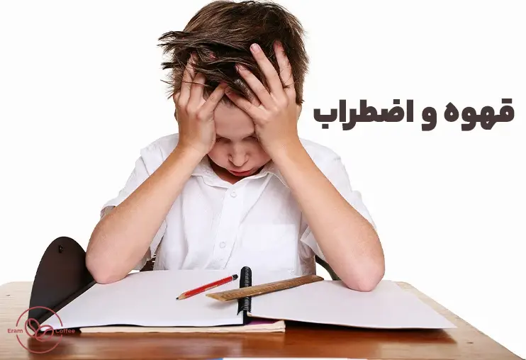 مضرات قهوه