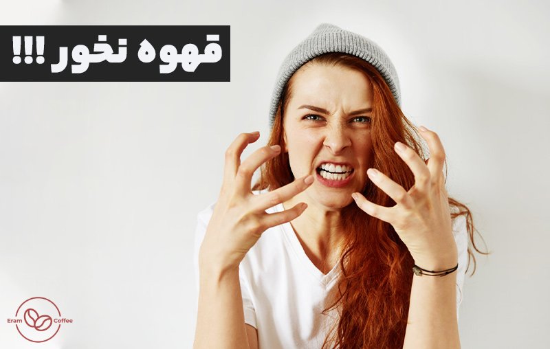 مضرات قهوه