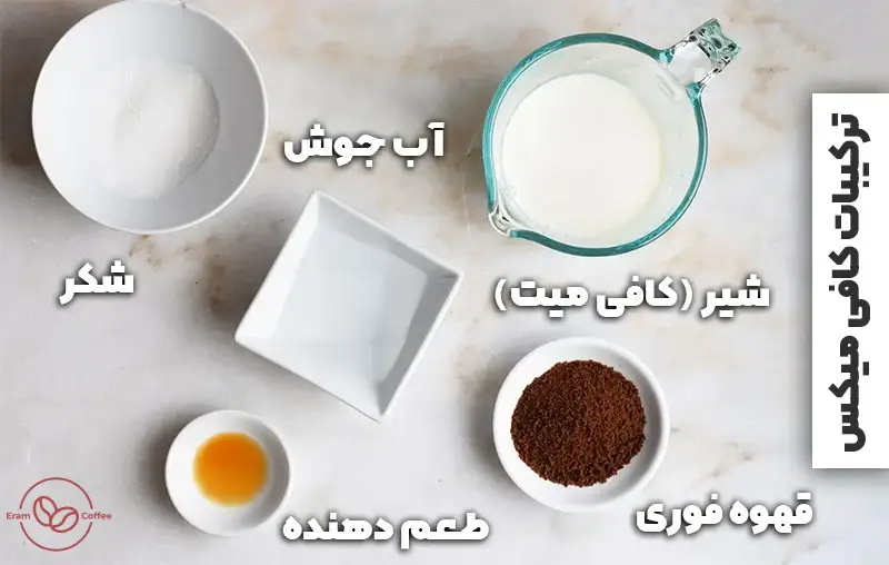 یک فنجان کافی میکس خانگی